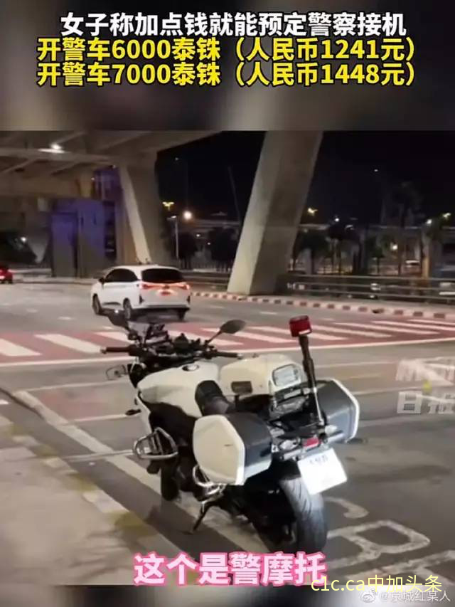 突发：泰国警方下令调查！中国女网红炫耀“泰国警察接机、全程开路”，这事闹大了！