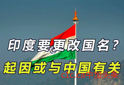 印度将改国名？印媒爆料：莫迪政府可能将在议会特别会议上提出决议