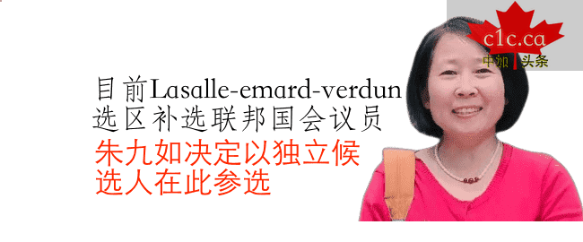 挑戰自我，讓加拿大更美好！-關於朱九如女士參加Lassalle-Emard-Verdun 地區聯邦議員選舉